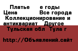 Платье (80-е годы) › Цена ­ 2 000 - Все города Коллекционирование и антиквариат » Другое   . Тульская обл.,Тула г.